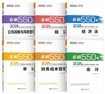 @注會考生：2021注會《必刷550》電子版搶先試讀來了！