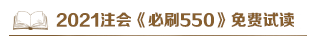 @注會考生：2021注會《必刷550》電子版搶先試讀來了！