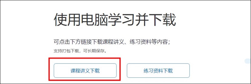 教你如何下載、打印初級課程講義 隨時翻看鞏固提高！