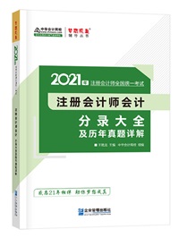 【待查收】2021年注會工具書系列電子版搶先免費試讀！