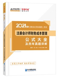 【待查收】2021年注會工具書系列電子版搶先免費試讀！0