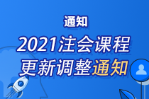 緊急通知：2021年注會(huì)課程根據(jù)新教材調(diào)整更新 請務(wù)必關(guān)注