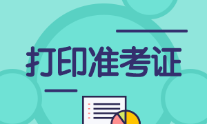 2021年6月基金從業(yè)資格考試準(zhǔn)考證打印時(shí)間已開(kāi)始