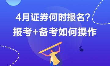 4月證券何時報名？報考+備考如何操作？