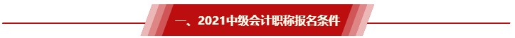 非全日制大專/工作年限還差半年 能報(bào)2021中級會計(jì)考試嗎？