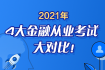 時間已定！2021年4大金融從業(yè)考試大對比 盲點退散去考試！