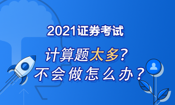 證券從業(yè)計(jì)算題怎么做？記住這些就夠了！