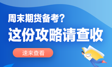 想要彎道超車？這份周末備考攻略你值得擁有