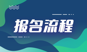 2021年基金從業(yè)考試報名流程是？報名費(fèi)用是？