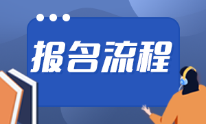 2021基金從業(yè)報(bào)名入口分享！報(bào)名流程是？