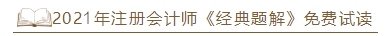 2021年注會《經(jīng)典題解》電子版搶先試讀！了解圖書內(nèi)容