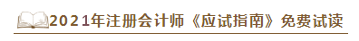 2021年注會《應(yīng)試指南》電子版搶先試讀！不看有點虧！