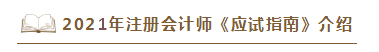 2021年注會《應(yīng)試指南》電子版搶先試讀！不看有點虧！