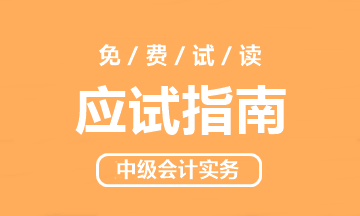 2021高志謙主編中級會(huì)計(jì)實(shí)務(wù)《應(yīng)試指南》免費(fèi)試讀