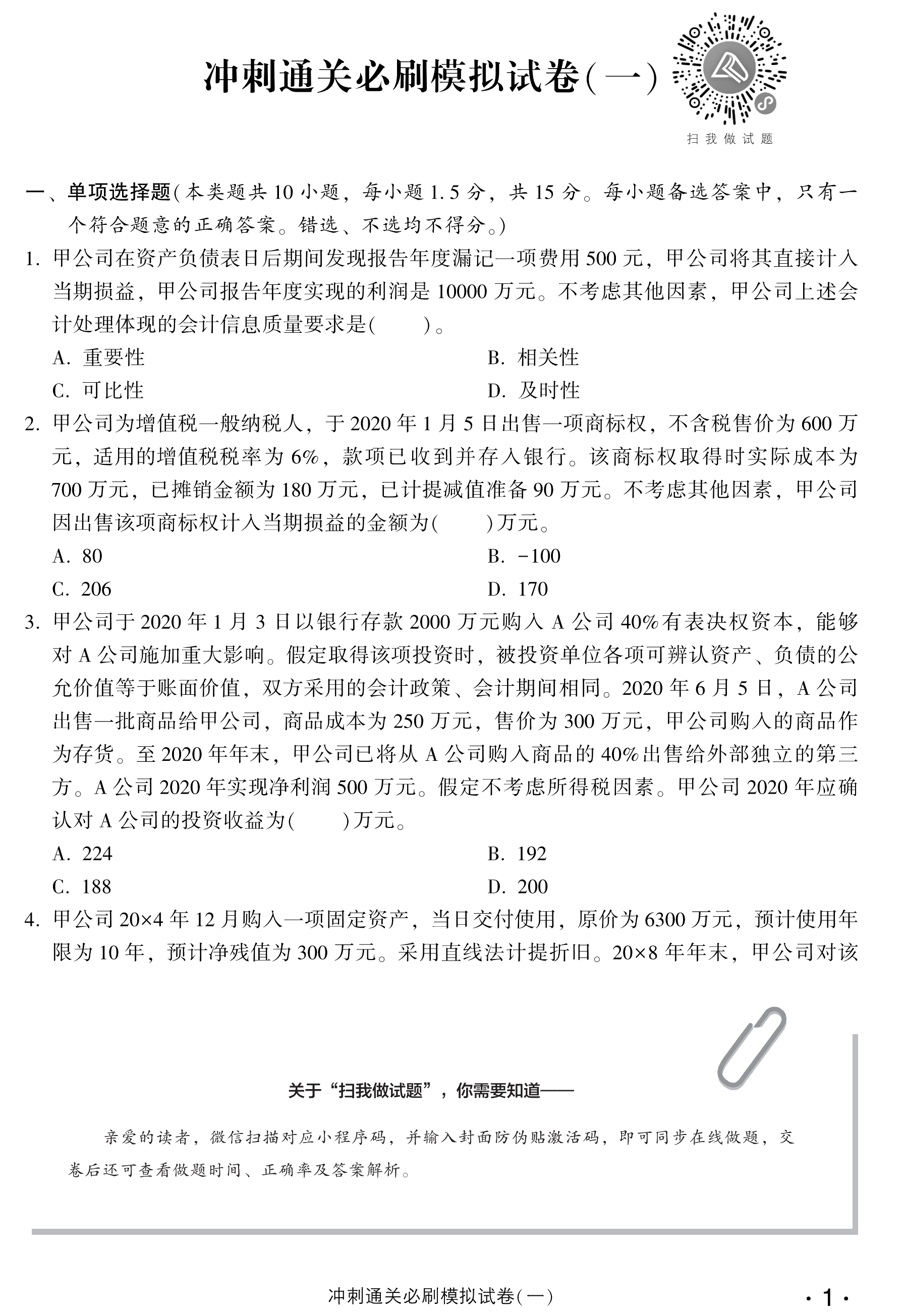 劇透！中級會計實務沖刺直達必刷8套模擬試卷搶先試讀！