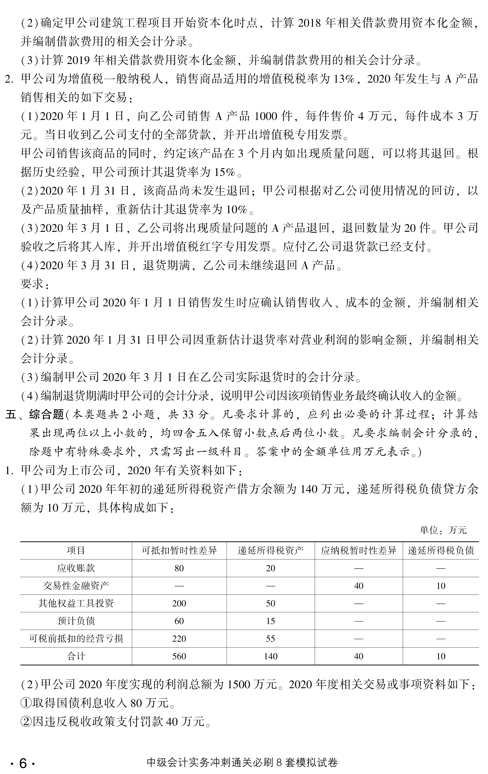 劇透！中級會計實務沖刺直達必刷8套模擬試卷搶先試讀！