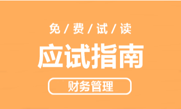 2021年達(dá)江主編中級(jí)財(cái)務(wù)管理《應(yīng)試指南》免費(fèi)試讀