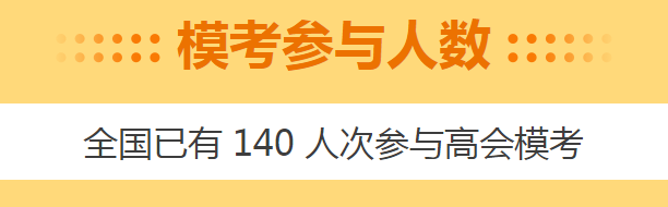 高會(huì)3月模考來(lái)襲！做完題如何查看自己的做題記錄？