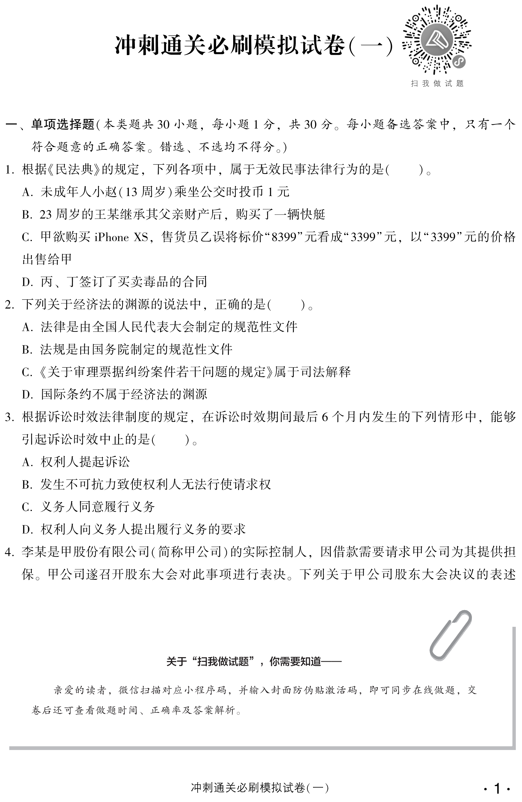 必看！中級經(jīng)濟法沖刺直達必刷8套模擬試卷試讀！