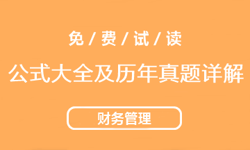 2021中級會計(jì)財(cái)務(wù)管理《公式大全及歷年試題詳解》工具書免費(fèi)試讀