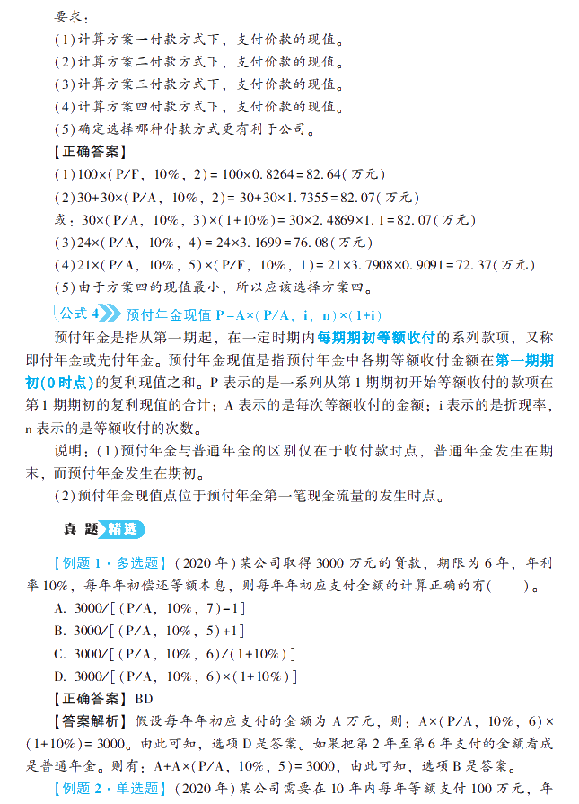 2021中級會計(jì)財(cái)務(wù)管理《公式大全及歷年試題詳解》工具書免費(fèi)試讀