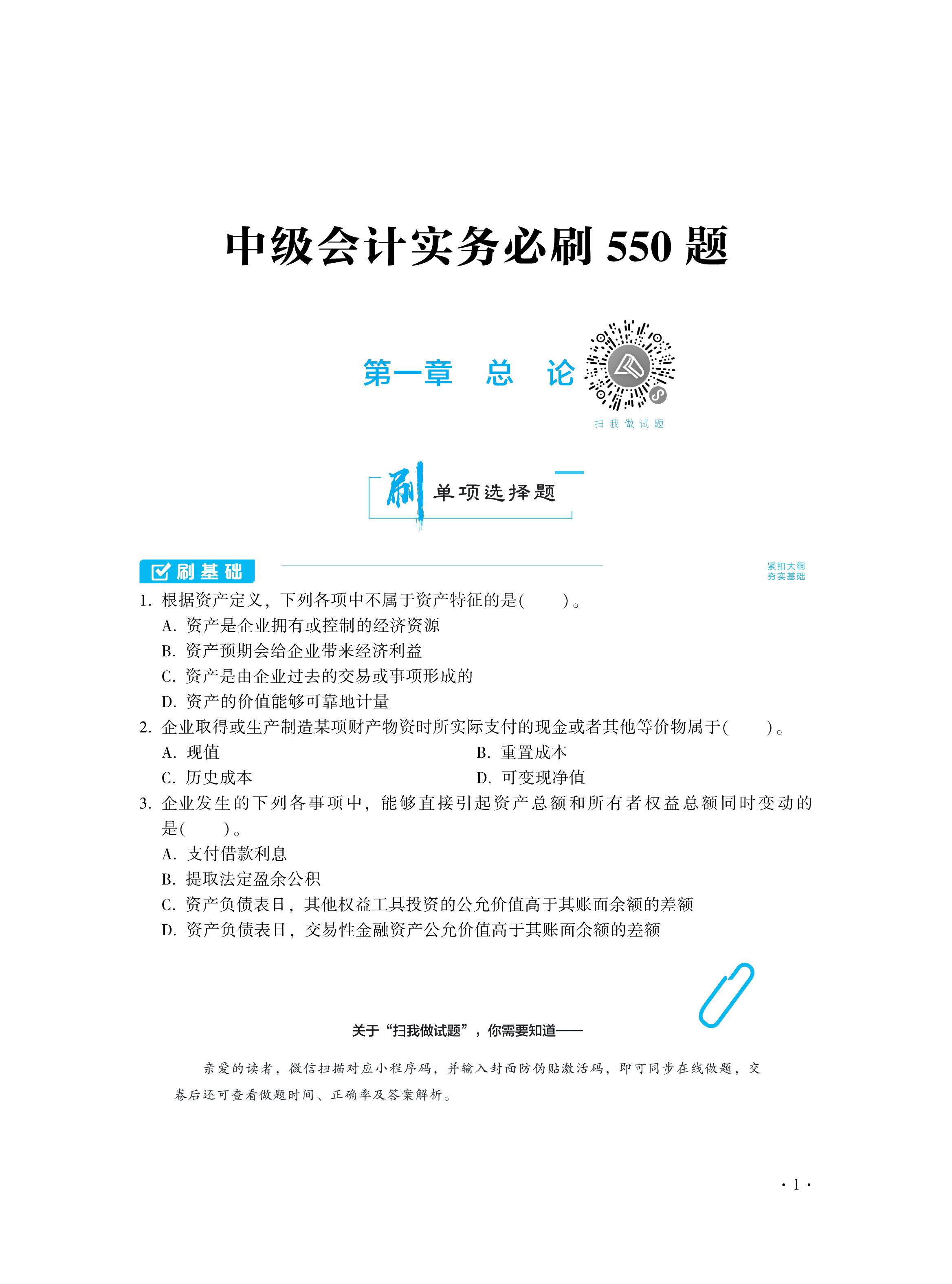 【圖書免費(fèi)試讀】2021中級會計(jì)實(shí)務(wù)《必刷550題》