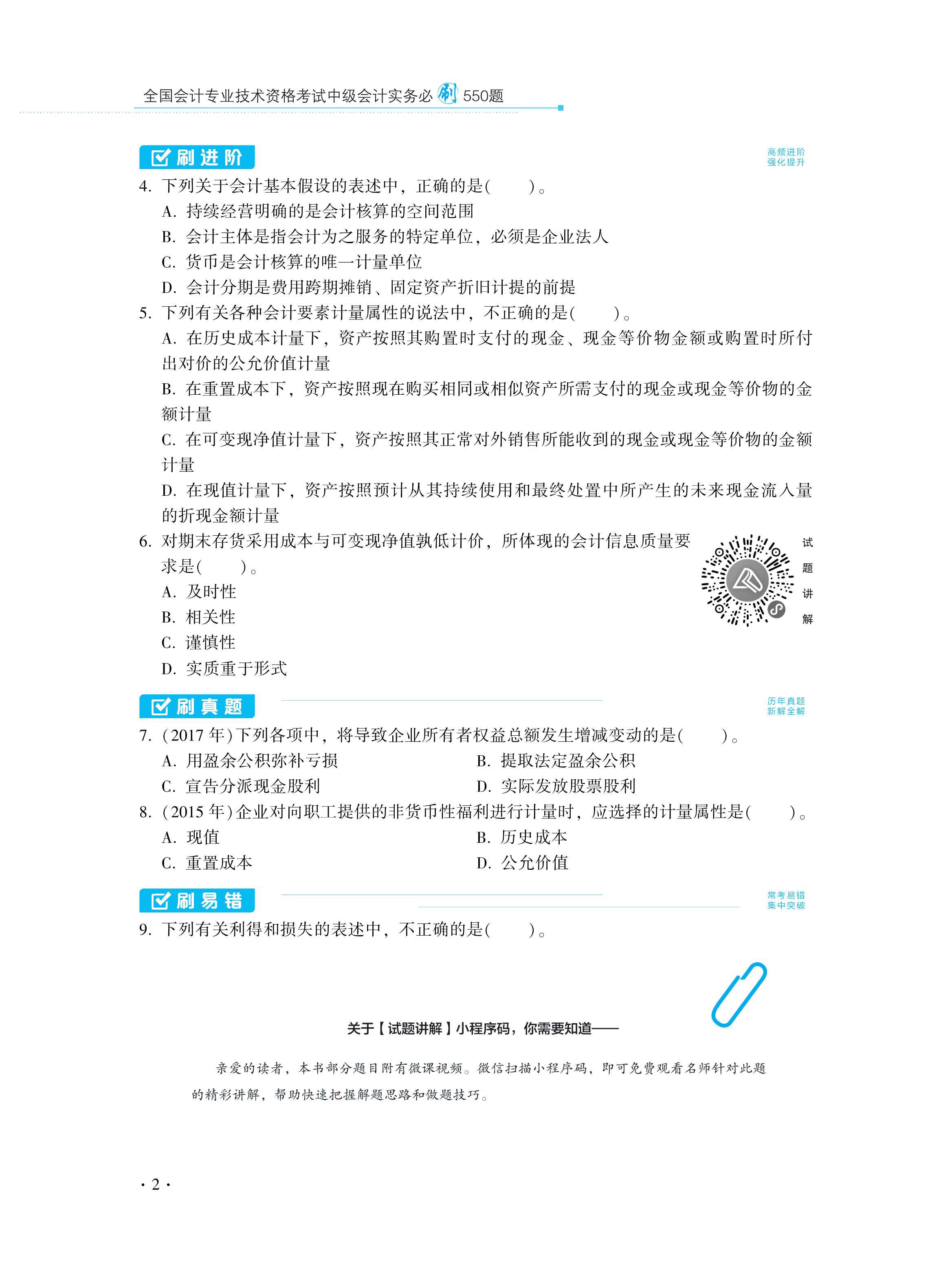 【圖書免費(fèi)試讀】2021中級會計(jì)實(shí)務(wù)《必刷550題》