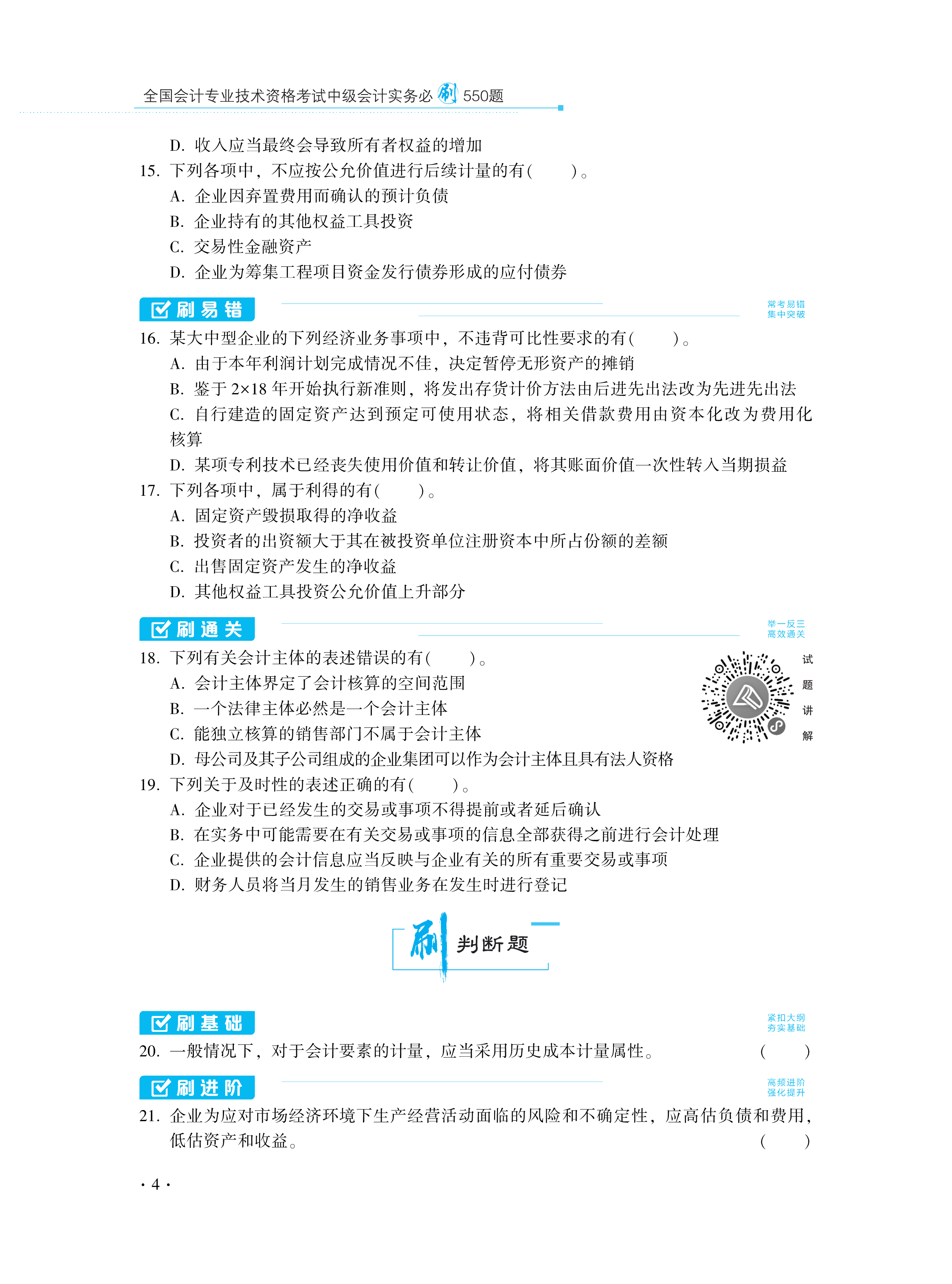 【圖書免費(fèi)試讀】2021中級會計(jì)實(shí)務(wù)《必刷550題》