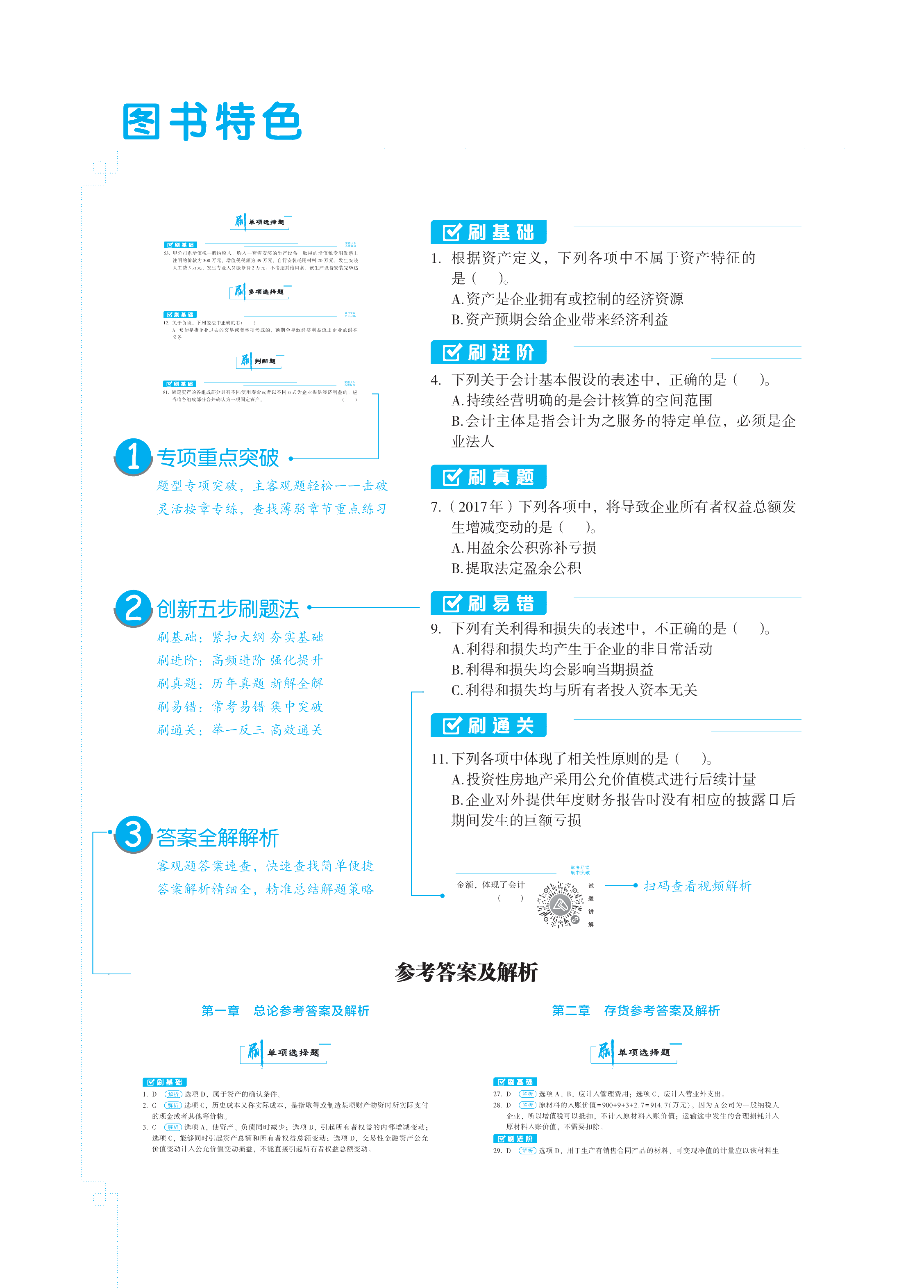 【圖書免費(fèi)試讀】2021中級會計(jì)實(shí)務(wù)《必刷550題》