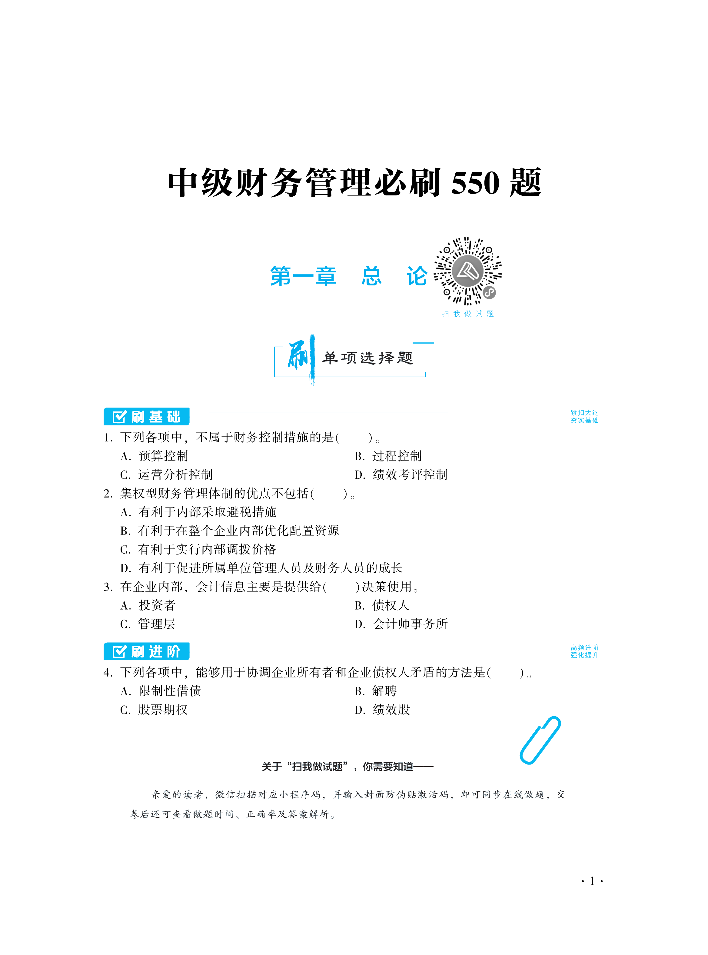 【圖書免費(fèi)試讀】2021中級財(cái)務(wù)管理《必刷550題》