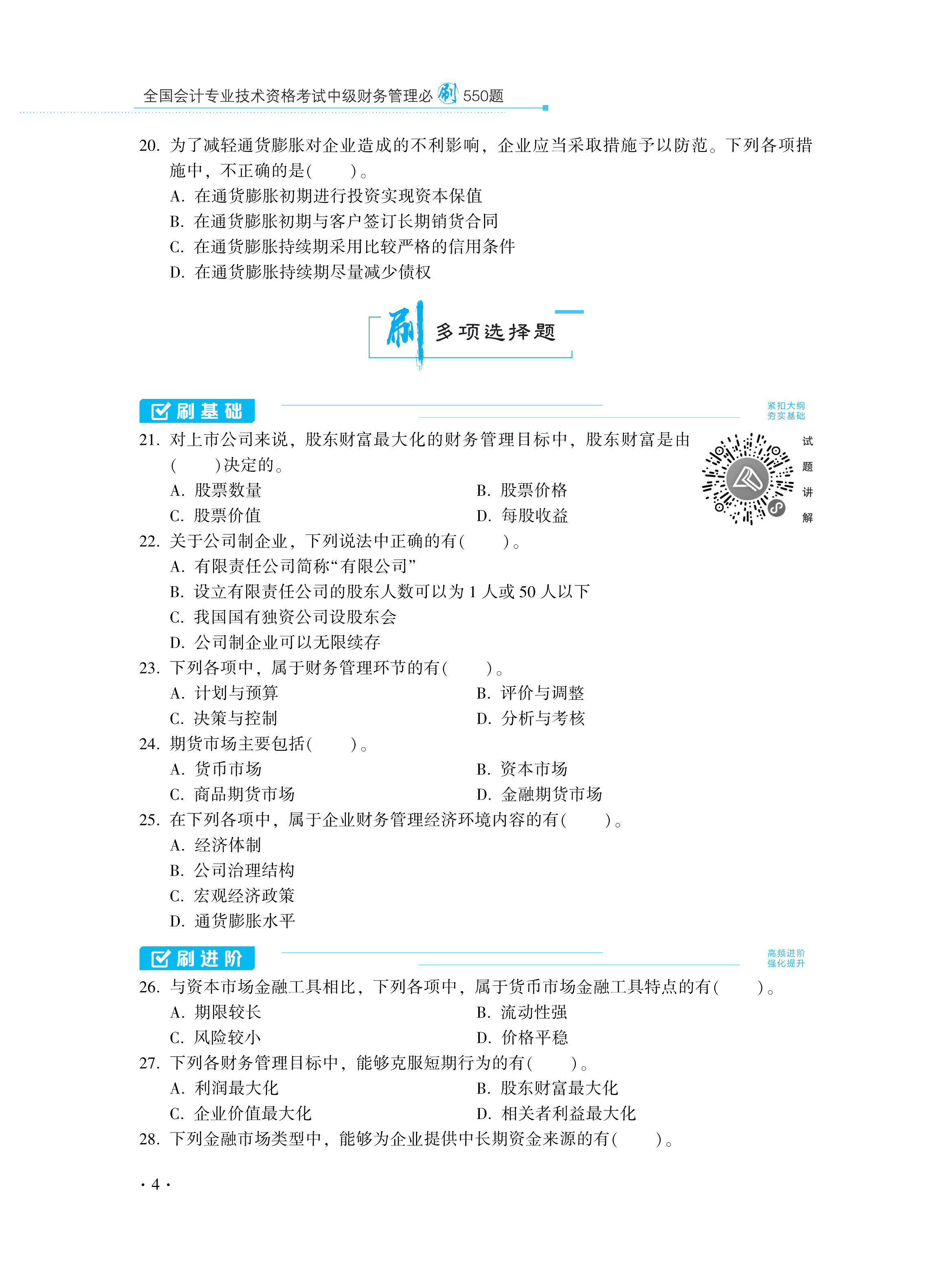 【圖書免費(fèi)試讀】2021中級財(cái)務(wù)管理《必刷550題》