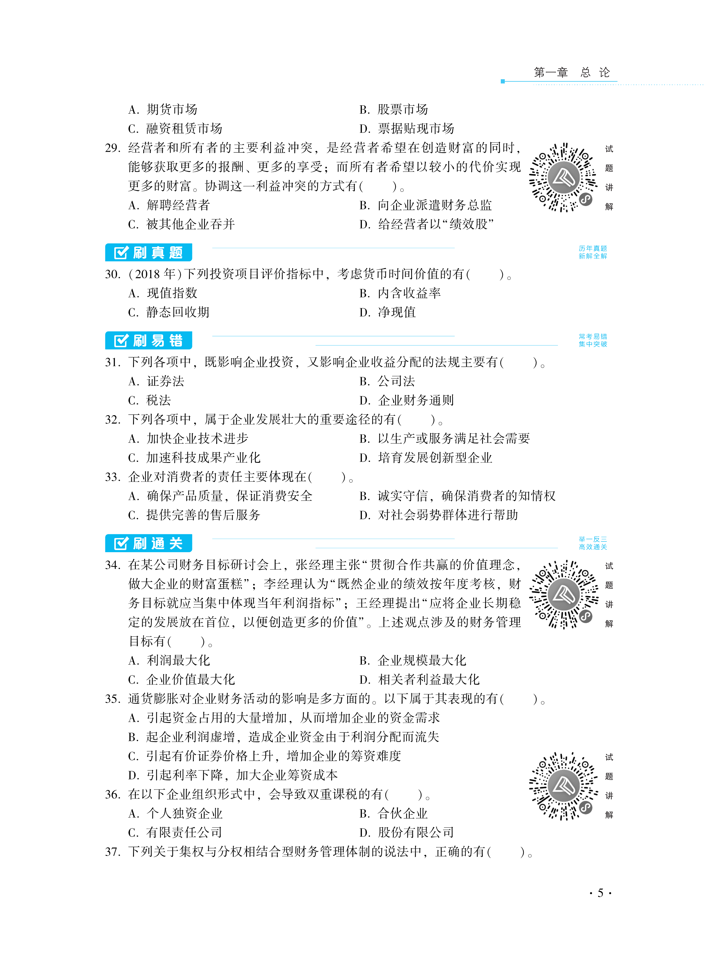 【圖書免費(fèi)試讀】2021中級財(cái)務(wù)管理《必刷550題》