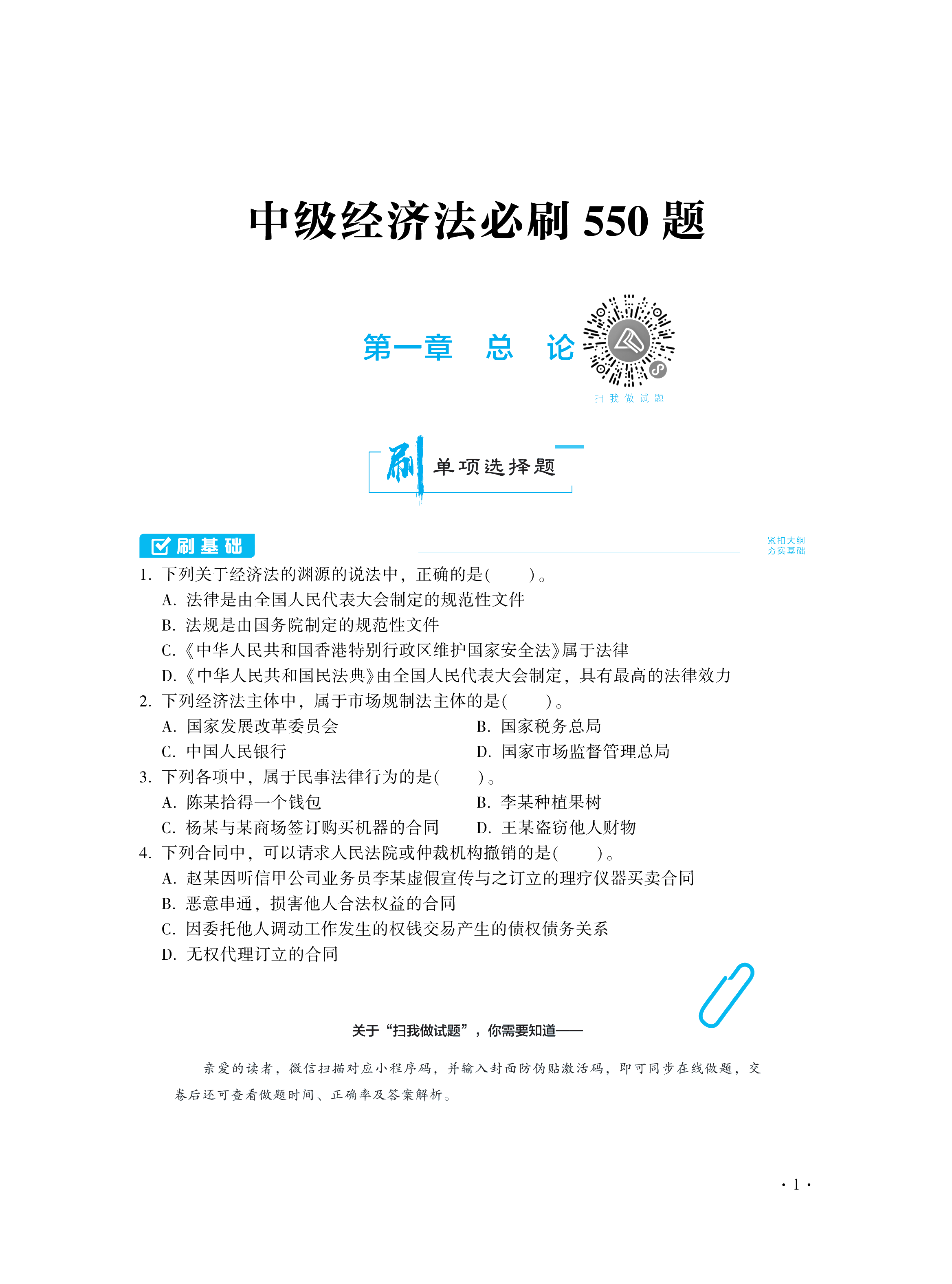 【圖書免費試讀】2021中級經(jīng)濟法《必刷550題》