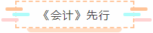 【萌新必讀】首次報考CPA考試 應該先備考哪幾科？