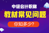 備考中級去年買的教材今年能用嗎？還是必須重新買？