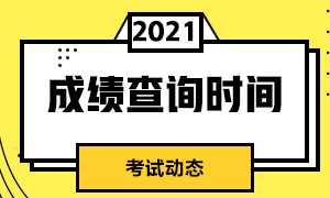 2021年期貨從業(yè)資格考試成績什么時候出來？