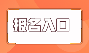 2021基金從業(yè)報(bào)名入口在哪？來查查