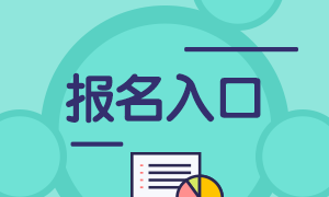 2021基金從業(yè)報名入口在哪？你知道這個消息嗎？