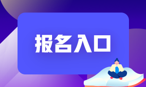 2021年基金從業(yè)報(bào)名入口：中國基金業(yè)協(xié)會(huì)