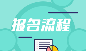 2021年9月基金從業(yè)資格考試報(bào)名流程是啥？