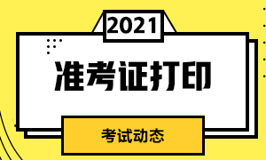 上海CFA準考證打印方式是什么？