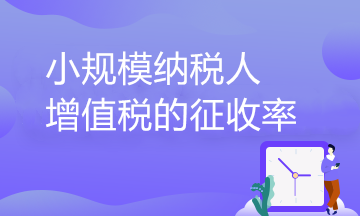 小規(guī)模納稅人增值稅的征收率到底有幾檔？一文了解！