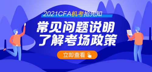 號(hào)外！首次CFA機(jī)考通過(guò)率44% 機(jī)考時(shí)代需要注意哪些問(wèn)題？