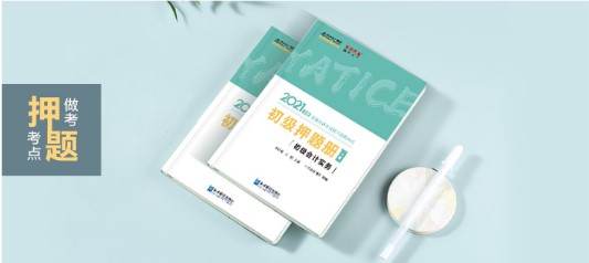 初級(jí)會(huì)計(jì)《模擬題冊(cè)》簡(jiǎn)直太火爆了！沖刺必選！