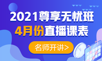 2021年中級會計職稱尊享無憂班4月份直播課表強勢出爐！