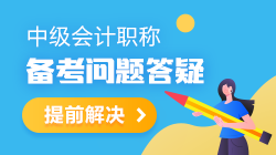 【備考答疑】2021年中級會計職稱備考干貨&答疑 都是干貨！