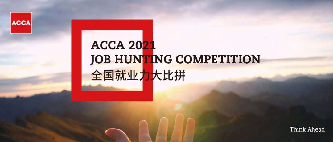 2021ACCA JHC | 德勤專場宣講：實習+春招！