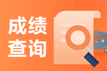 山西2021銀行從業(yè)資格考試成績(jī)什么時(shí)候可以查詢(xún)？