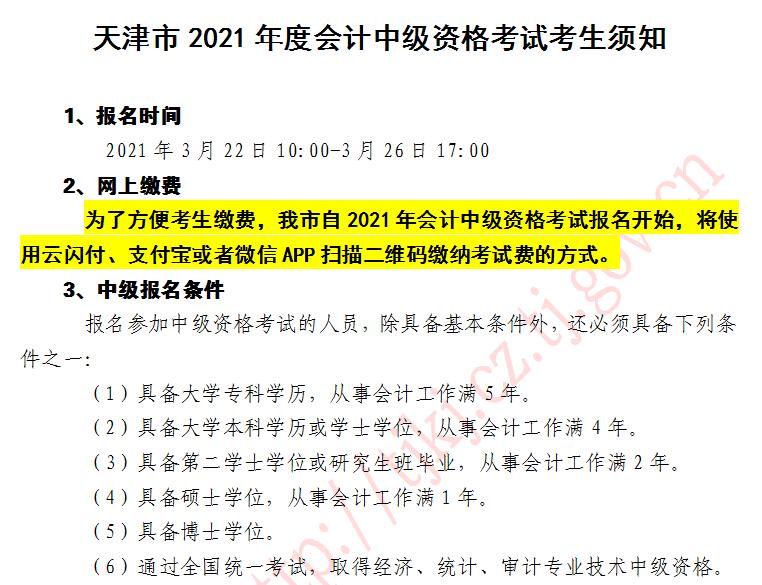 2021年天津中級會計職稱考試報名入口開通啦！去報名>