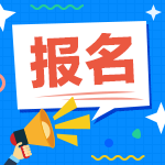 江蘇南京2021年會(huì)計(jì)中級(jí)考試報(bào)名收費(fèi)多少？